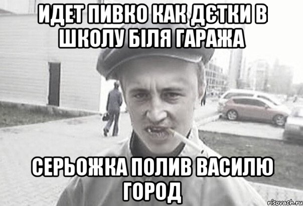 идет пивко как дєтки в школу біля гаража Серьожка полив Василю город, Мем Пацанська философия