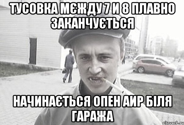 тусовка мєжду 7 и 8 плавно заканчується начинається опен аир біля гаража, Мем Пацанська философия