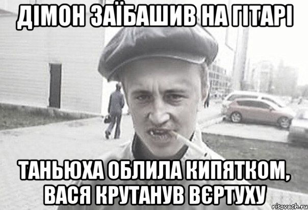 Дімон заїбашив на гітарі Таньюха облила кипятком, Вася крутанув вєртуху, Мем Пацанська философия