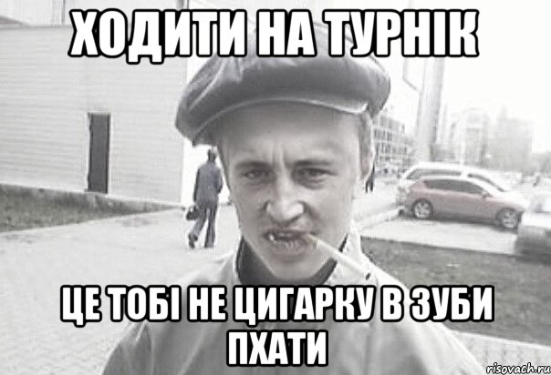 Ходити на турнік це тобі не цигарку в зуби пхати, Мем Пацанська философия