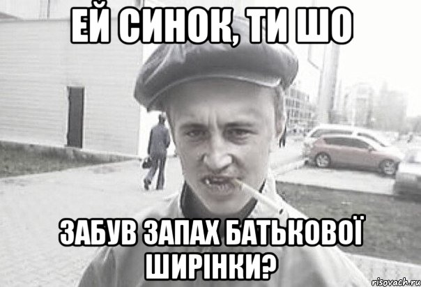 ей синок, ти шо забув запах батькової ширінки?, Мем Пацанська философия