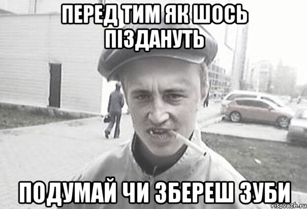 перед тим як шось піздануть подумай чи збереш зуби, Мем Пацанська философия