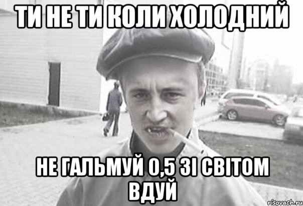 ти не ти коли холодний не гальмуй 0,5 зі світом вдуй, Мем Пацанська философия