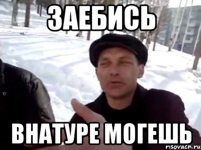 Заебись Внатуре могешь