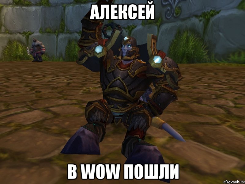 АЛексей В WOW пошли