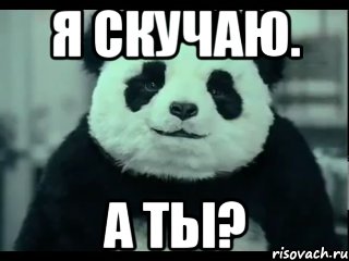 Я Скучаю. А ты?