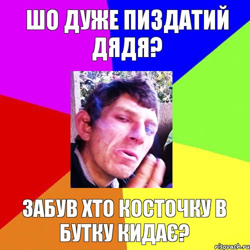 шо дуже пиздатий дядя? забув хто косточку в бутку кидає?, Комикс Папин бродяга мамин симпатяга