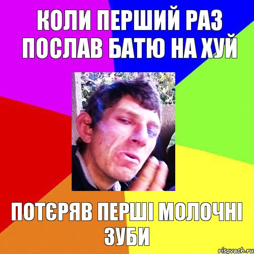 Коли перший раз послав батю на ХУЙ потєряв перші молочні зуби, Комикс Папин бродяга мамин симпатяга