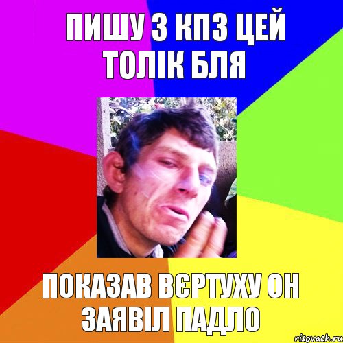 пишу з кпз цей толік бля показав вєртуху он заявіл падло, Комикс Папин бродяга мамин симпатяга