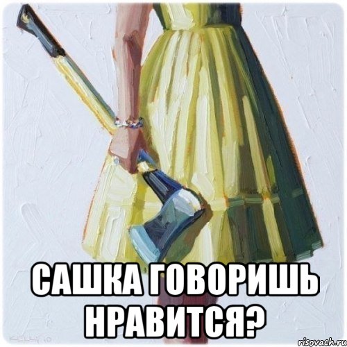  Сашка говоришь нравится?