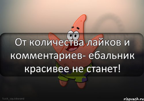 От количества лайков и комментариев- ебальник красивее не станет!, Комикс  patrick