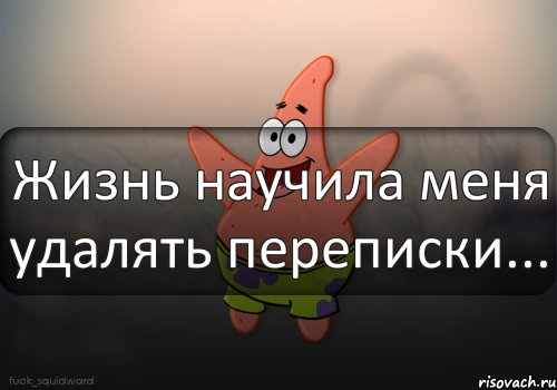 Жизнь научила меня удалять переписки..., Комикс  patrick