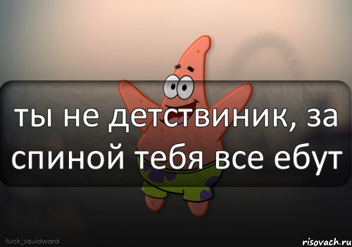 ты не детствиник, за спиной тебя все ебут, Комикс  patrick