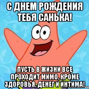 С Днем Рождения тебя Санька! Пусть в жизни все проходит мимо, кроме здоровья, денег и интима!, Мем Патрик