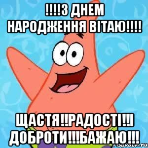 !!!!З ДНЕМ НАРОДЖЕННЯ ВІТАЮ!!!! ЩАСТЯ!!РАДОСТІ!!І ДОБРОТИ!!!БАЖАЮ!!!, Мем Патрик