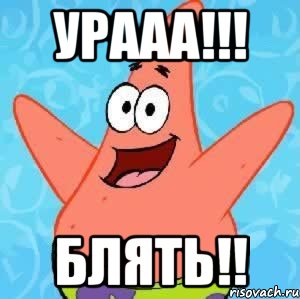 Урааа!!! Блять!!, Мем Патрик