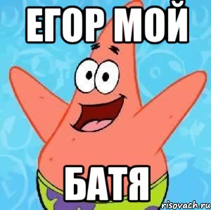 ЕГОР мой Батя, Мем Патрик