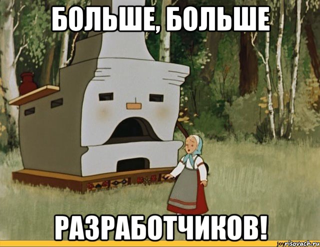 Больше, больше разработчиков!