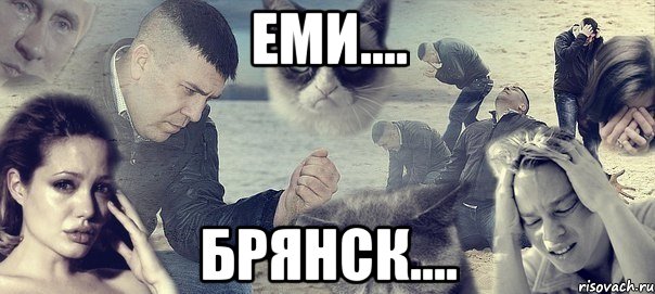 ЕМИ.... Брянск...., Мем Грусть вселенская