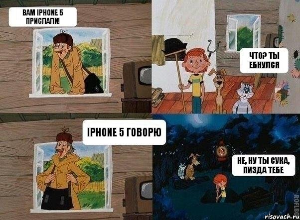 Вам iPhone 5 прислали! Что? ты ебнулся iPhone 5 говорю Не, ну ты сука, пизда тебе, Комикс  Простоквашино (Печкин)