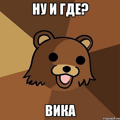 ну и где? вика