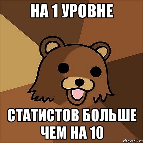 На 1 уровне статистов больше чем на 10