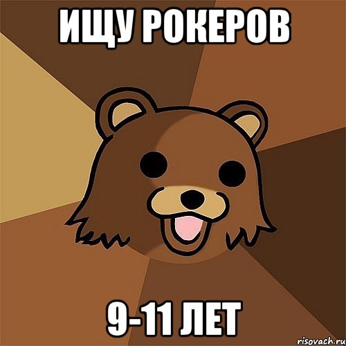 ищу рокеров 9-11 лет