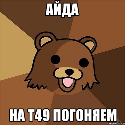 АЙДА на Т49 погоняем