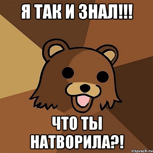 я так и знал!!! Что ты натворила?!