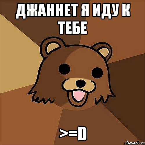 Джаннет я иду к тебе >=D, Мем Педобир