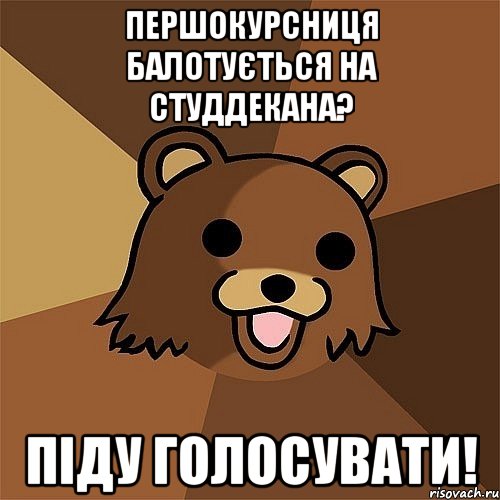 першокурсниця балотується на студдекана? піду голосувати!, Мем Педобир