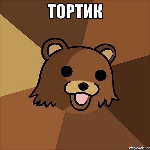 тортик , Мем Педобир