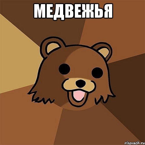 МедВЕЖЬЯ , Мем Педобир