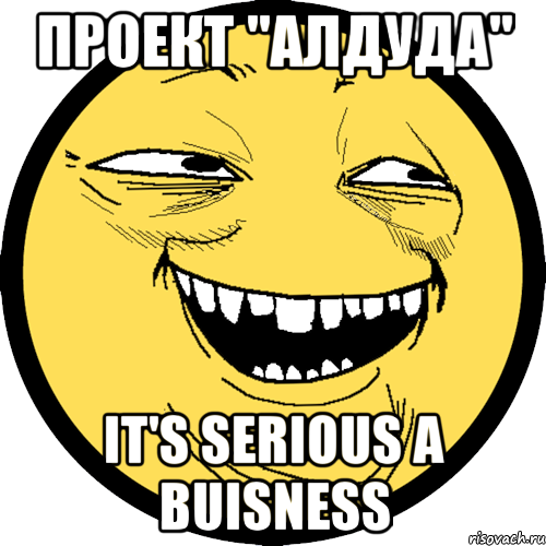 проект "алдуда" it's serious a buisness, Мем Пека фейс