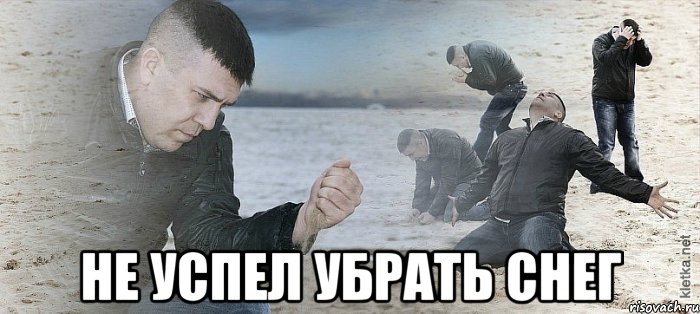  не успел убрать снег, Мем Мужик сыпет песок на пляже