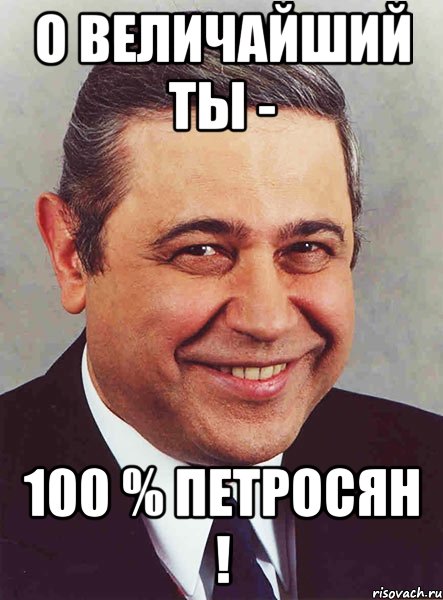 О Величайший ТЫ - 100 % Петросян !, Мем петросян