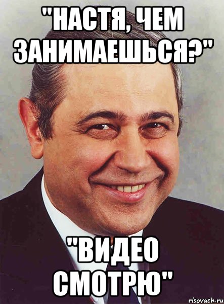 "Настя, чем занимаешься?" "Видео смотрю", Мем петросян