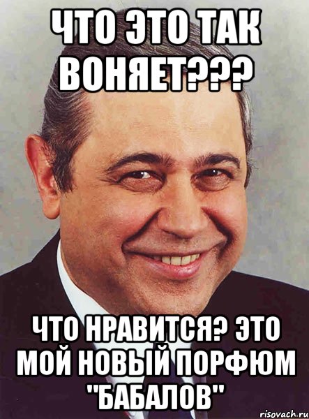 ЧТО ЭТО ТАК ВОНЯЕТ??? ЧТО НРАВИТСЯ? ЭТО МОЙ НОВЫЙ ПОРФЮМ "БАБАЛОВ", Мем петросян