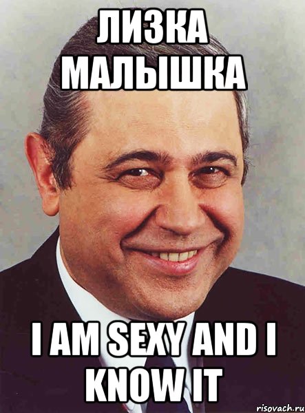 лизка малышка I am Sexy and I Know it, Мем петросян