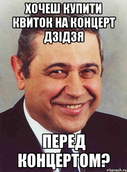 Хочеш купити квиток на концерт Дзідзя перед концертом?, Мем петросян