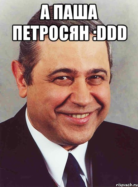 А Паша Петросян :DDD , Мем петросян