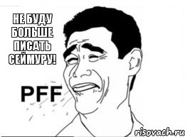 Не буду больше писать Сеймуру!, Комикс pfff