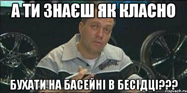 а ти знаєш як класно бухати на басейні в бесідці???, Мем Монитор (тачка на прокачку)