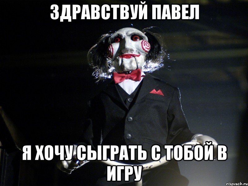 Здравствуй Павел я хочу сыграть с тобой в игру
