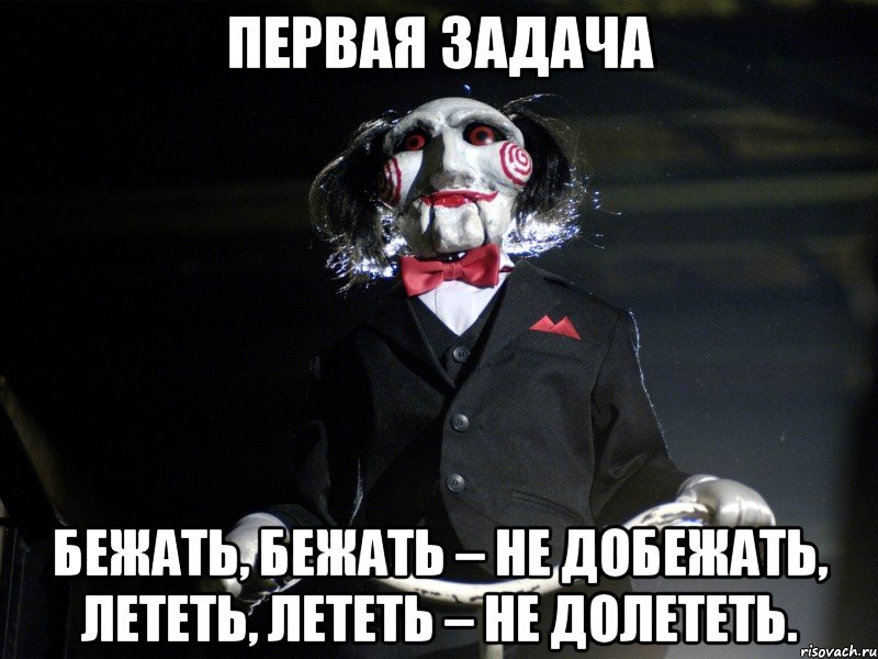 первая задача Бежать, бежать – не добежать, Лететь, лететь – не долететь.