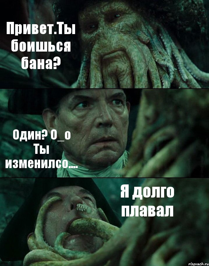 Привет.Ты боишься бана? Один? О_о Ты изменилсо.... Я долго плавал, Комикс Пираты Карибского моря