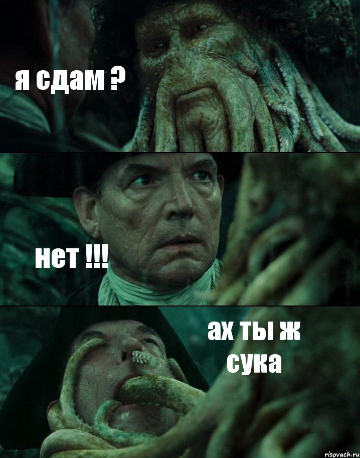 я сдам ? нет !!! ах ты ж сука, Комикс Пираты Карибского моря