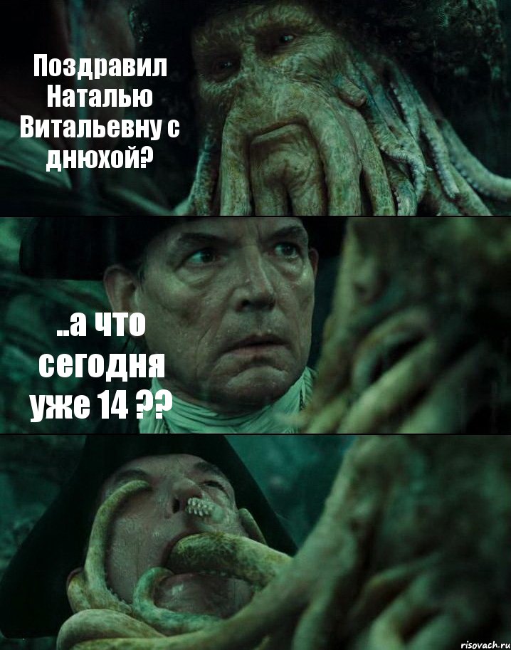 Поздравил Наталью Витальевну с днюхой? ..а что сегодня уже 14 ?? , Комикс Пираты Карибского моря