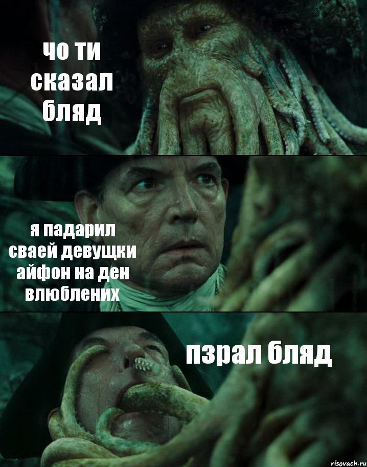 чо ти сказал бляд я падарил сваей девущки айфон на ден влюблених пзрал бляд, Комикс Пираты Карибского моря