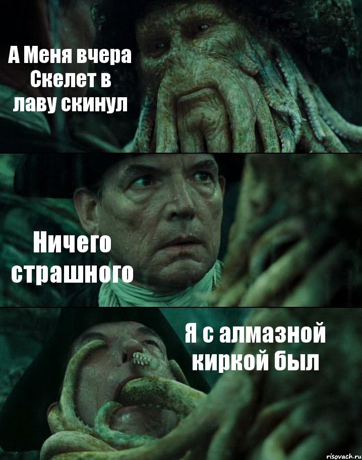 А Меня вчера Скелет в лаву скинул Ничего страшного Я с алмазной киркой был, Комикс Пираты Карибского моря